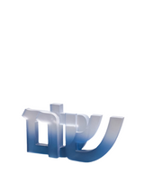 Shalom Sculpture